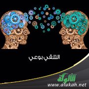 التلقي بوعي