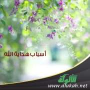 أسباب هداية الله