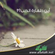 أين طهارة الحب؟!!