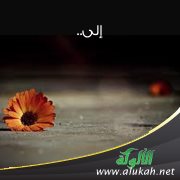 إلى .. (قصيدة تفعيلة)