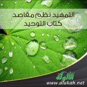 التمهيد نظم مقاصد كتاب التوحيد