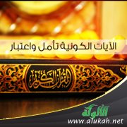 الآيات الكونية تأمل واعتبار