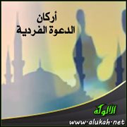 أركان الدعوة الفردية