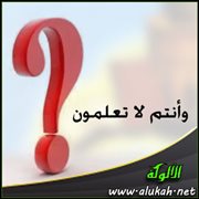وأنتم لا تعلمون