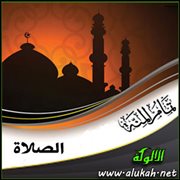 تمام المنة - الصلاة (43)