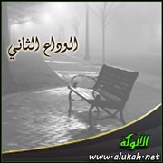 الوداع الثاني (قصيدة)