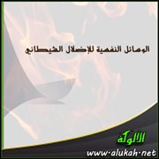 الوسائل النفسية للإضلال الشيطاني