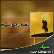 القعقاع بن عمرو التميمي