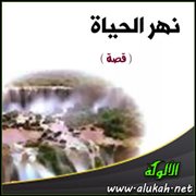 نهر الحياة ( قصة )