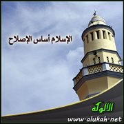 الإسلام أساس الإصلاح
