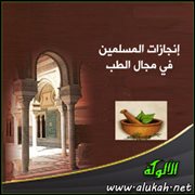 إنجازات المسلمين في مجال الطب ( المستشفيات والعناية بالمرضى )<br />