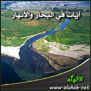 آيات في البحار والأنهار