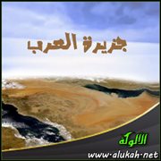 جزيرة العرب