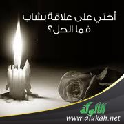 أختي على علاقة بشاب ، فما الحل؟