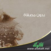 بدون مصفاة (قصيدة)