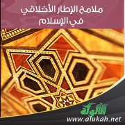 ملامح الإطار الأخلاقي في الإسلام
