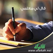 قال لي معلمي
