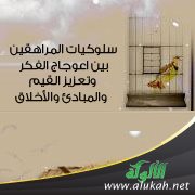 سلوكيات المراهقين بين اعوجاج الفكر وتعزيز القيم والمبادئ والأخلاق