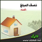 نصف المبلغ ( قصة )