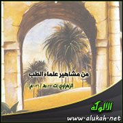 من مشاهير علماء الطب .. الزهراوي  الأندلسي