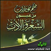 حكم مختارات من عيون الشعر والأدب (15)