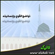 تواضع القوي وإنسانيته