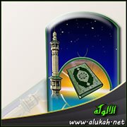 المصادر التي تؤخذ منها شرائع الإسلام وأحكامه