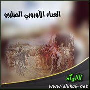 العداء الأوروبي الصليبي