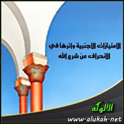 الامتيازات الأجنبية وأثرها في الانحراف عن شرع الله