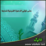 حتى تؤتي الدعوة الفردية ثمارها