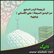 ترجمة البدر السابع من البدور السبعة ( علي الكسائي ) وراوييه