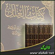 تحقيق تخريج المسألة 540 من كتاب العلل