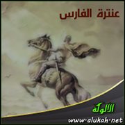 عنترة الفارس ( الصفحة الثانية )