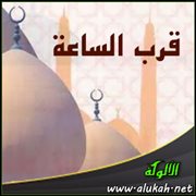 قرب الساعة