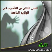 الضرر الناتج عن التأديب في الولاية الخاصة