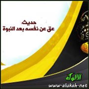 حديث: عق عن نفسه بعد النبوة