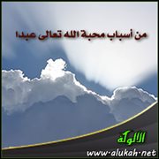 من أسباب محبة الله تعالى عبدا ( الإقساط والاعتدال )