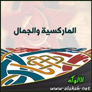 الماركسية والجمال
