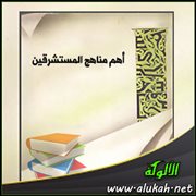 أهم مناهج المستشرقين
