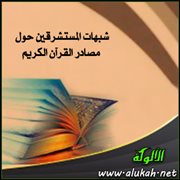 شبهات المستشرقين حول مصادر القرآن الكريم