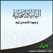 البابية والبهائية وجهود التصدي لهم