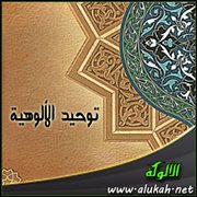 توحيد الألوهية (22/ 27)