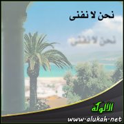 نحن لا نفنى (قصيدة)