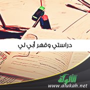 دراستي وقهر أبي لي