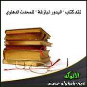 نقد كتاب  البدور البازغة  للمحدث الدهلوي
