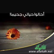أحالوا حياتي جحيما!