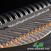 هل تعطيل السبت شعيرة أم عادة؟