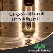 الأدب الإسلامي بين النص والشخص