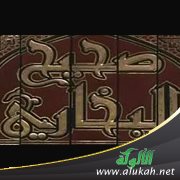 الإمام البخاري يخطئ، ولكن...؟؟