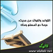 القواعد والفوائد من حديث: حرمة دم المسلم وماله